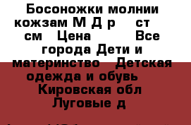 Босоножки молнии кожзам М Д р.32 ст. 20 см › Цена ­ 250 - Все города Дети и материнство » Детская одежда и обувь   . Кировская обл.,Луговые д.